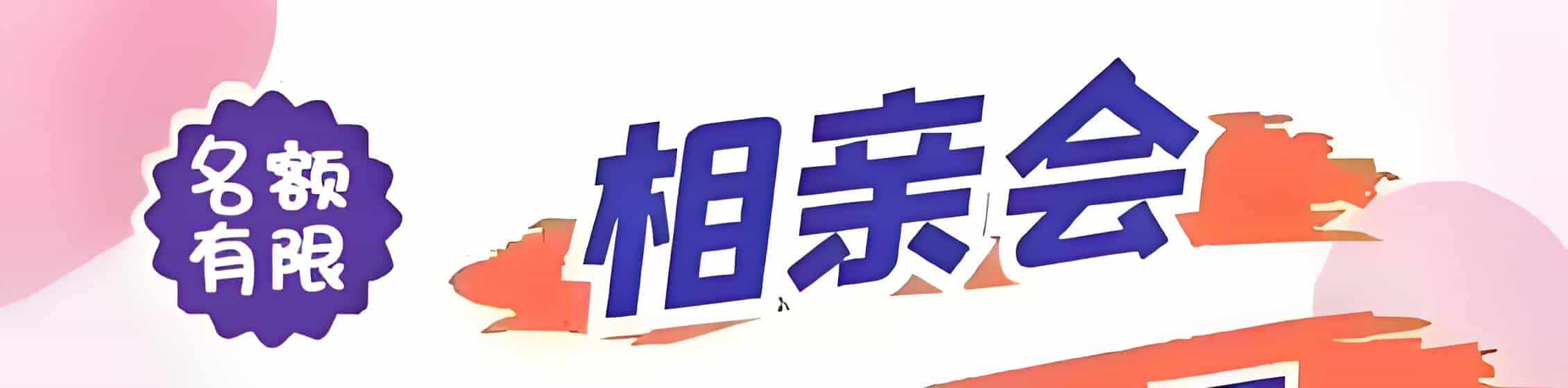 石嘴山吉缘网相亲会 线下交友活动